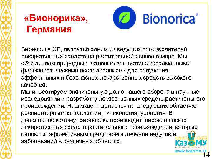 «Бионорика» , Германия Бионорика СЕ, является одним из ведущих производителей лекарственных средств на