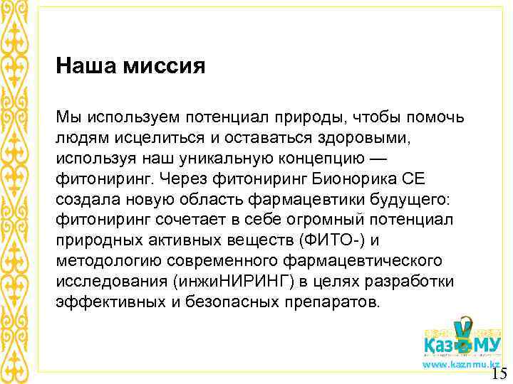 Наша миссия Мы используем потенциал природы, чтобы помочь людям исцелиться и оставаться здоровыми, 