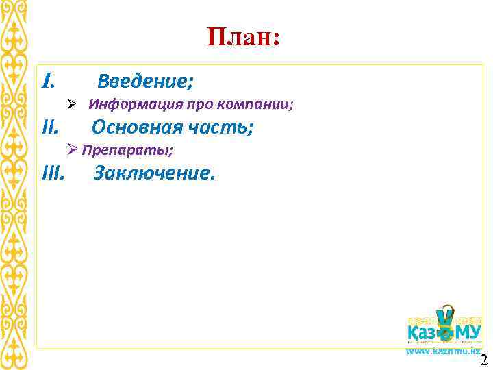      План: I.   Введение;   Ø Информация