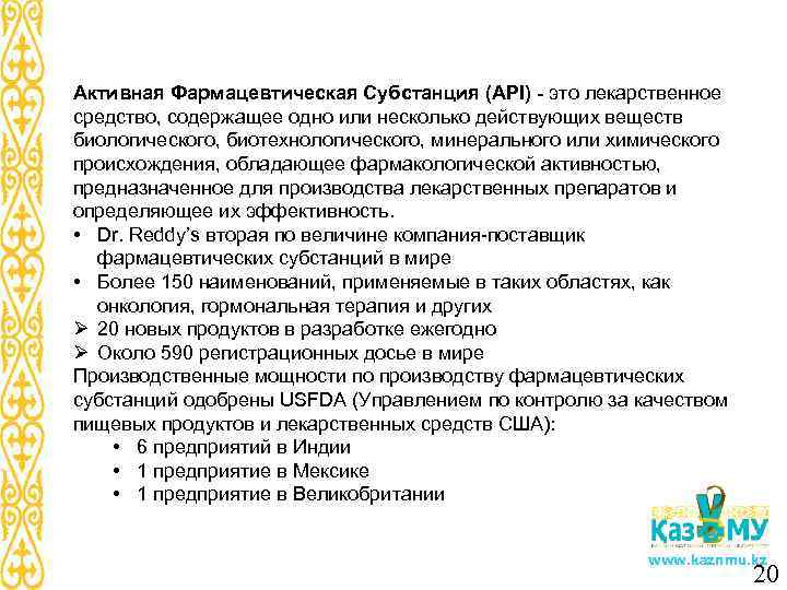 Активная Фармацевтическая Субстанция (API) - это лекарственное средство, содержащее одно или несколько действующих веществ
