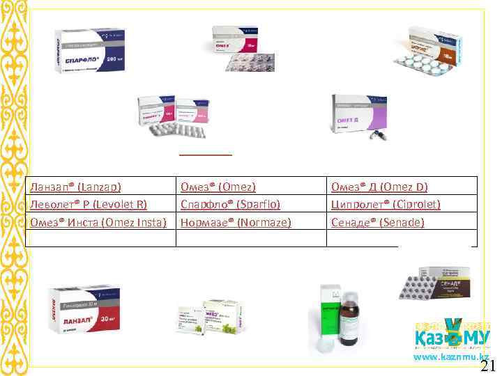      Ланзап® (Lanzap)      Омез® (Omez)