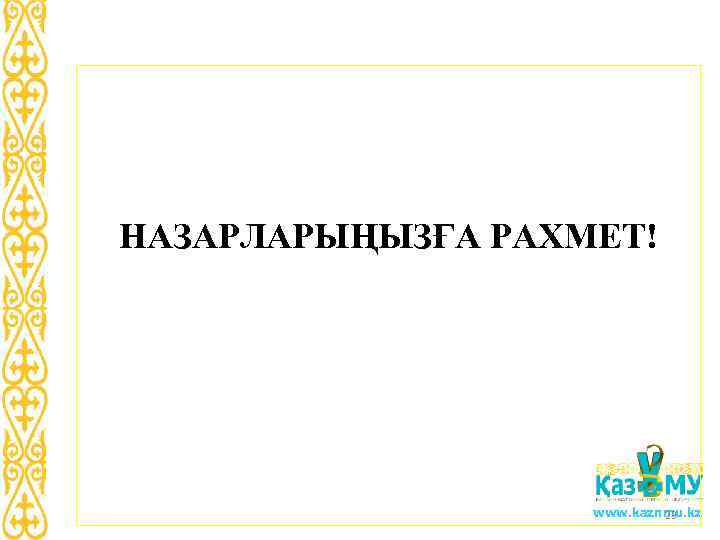 НАЗАРЛАРЫҢЫЗҒА РАХМЕТ!    www. kaznmu. kz      23