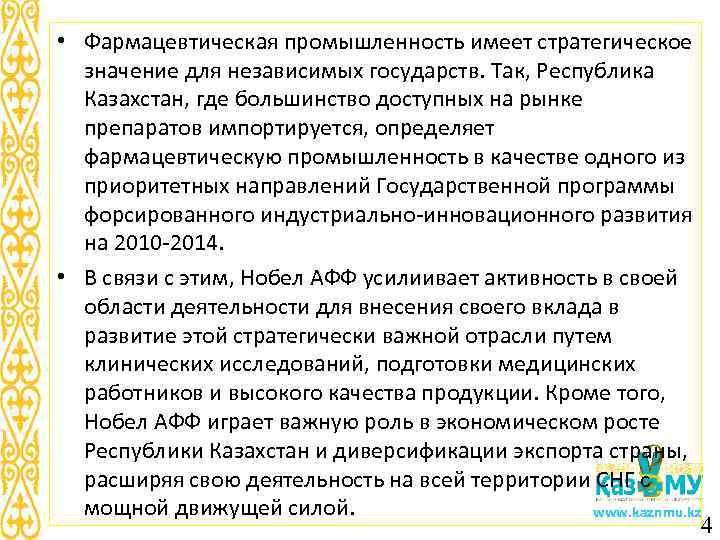  • Фармацевтическая промышленность имеет стратегическое  значение для независимых государств. Так, Республика 