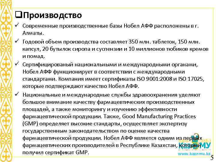 q. Производство ü Современные производственные базы Нобел АФФ расположены в г. Алматы. ü Годовой