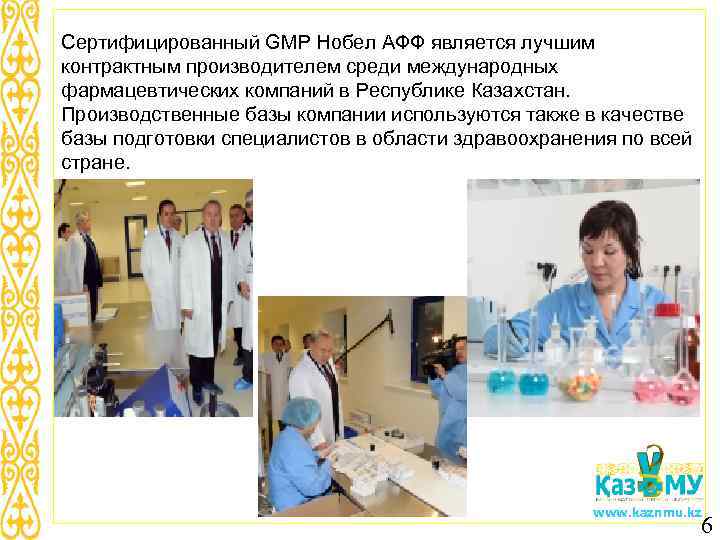 Сертифицированный GMP Нобел АФФ является лучшим контрактным производителем среди международных фармацевтических компаний в Республике