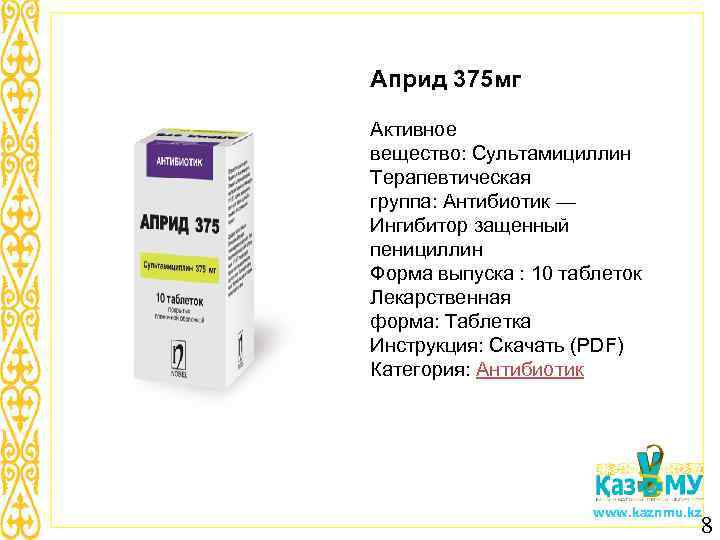 Априд 375 мг Активное вещество: Сультамициллин Терапевтическая группа: Антибиотик — Ингибитор защенный пенициллин Форма
