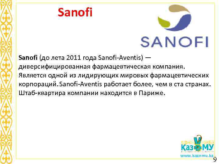 Компания является. Фармацевтическая фирма Sanofi. Санофи фирма производитель. Sanofi фармацевтическая компания Страна. Sanofi aventis Страна производитель.