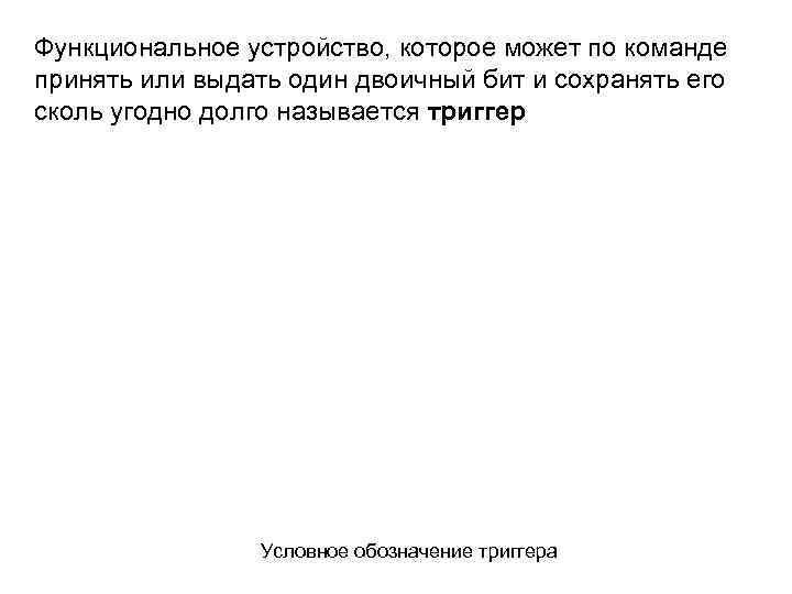 Функциональное устройство, которое может по команде принять или выдать один двоичный бит и сохранять