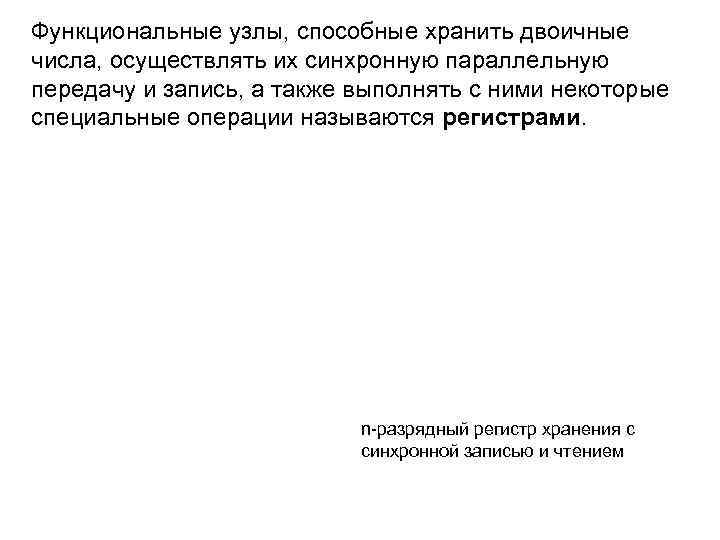 Функциональные узлы, способные хранить двоичные числа, осуществлять их синхронную параллельную передачу и запись, а