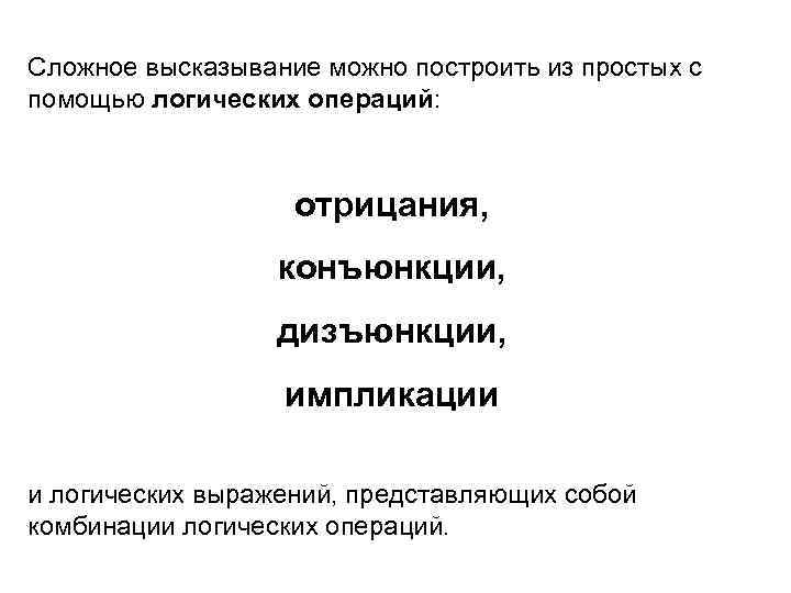 Сложное высказывание можно построить из простых с помощью логических операций:    отрицания,
