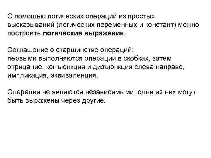 С помощью логических операций из простых высказываний (логических переменных и констант) можно построить логические