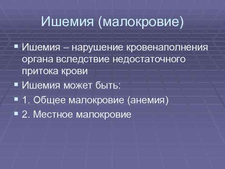 Ишемия (малокровие) § Ишемия – нарушение кровенаполнения органа вследствие недостаточного притока крови § Ишемия