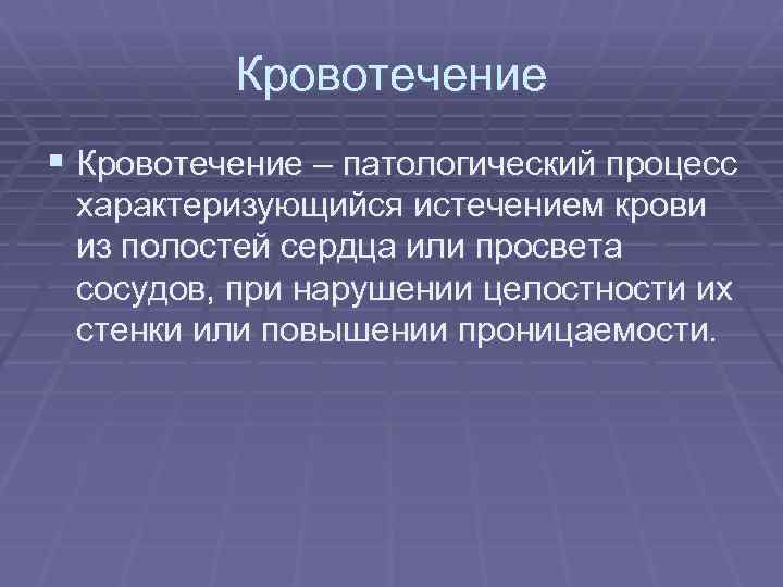 Кровотечение § Кровотечение – патологический процесс характеризующийся истечением крови из полостей сердца или просвета