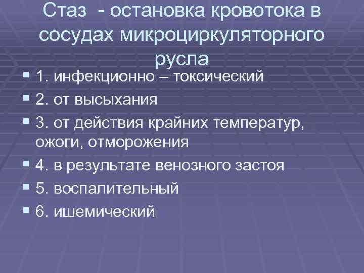 Стаз - остановка кровотока в сосудах микроциркуляторного русла § 1. инфекционно – токсический §