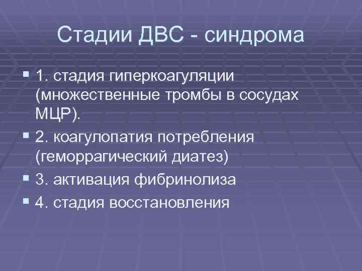 Стадии ДВС - синдрома § 1. стадия гиперкоагуляции (множественные тромбы в сосудах МЦР). §