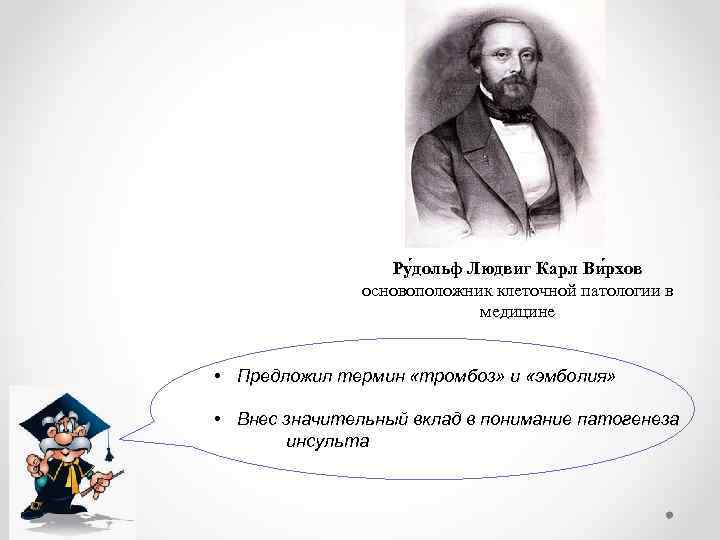 Ру дольф Людвиг Карл Ви рхов основоположник клеточной патологии в медицине • Предложил термин