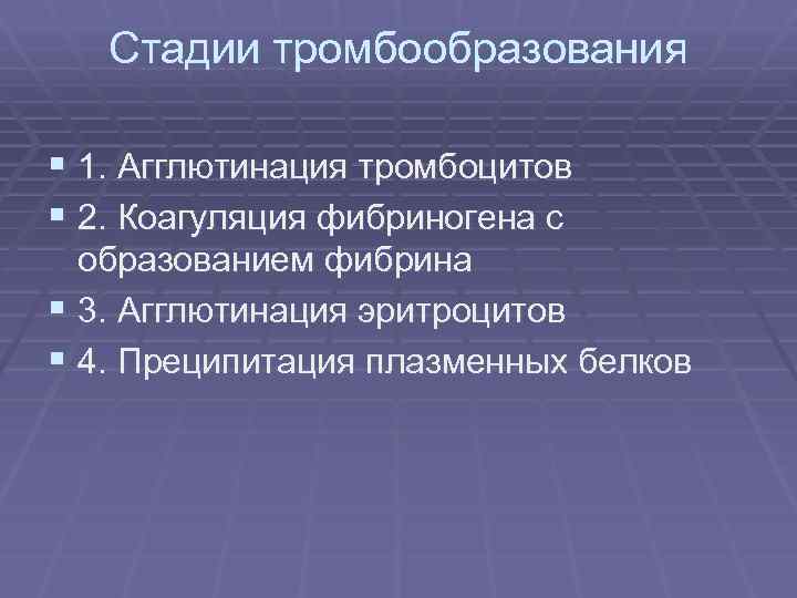 Стадии тромбообразования § 1. Агглютинация тромбоцитов § 2. Коагуляция фибриногена с образованием фибрина §