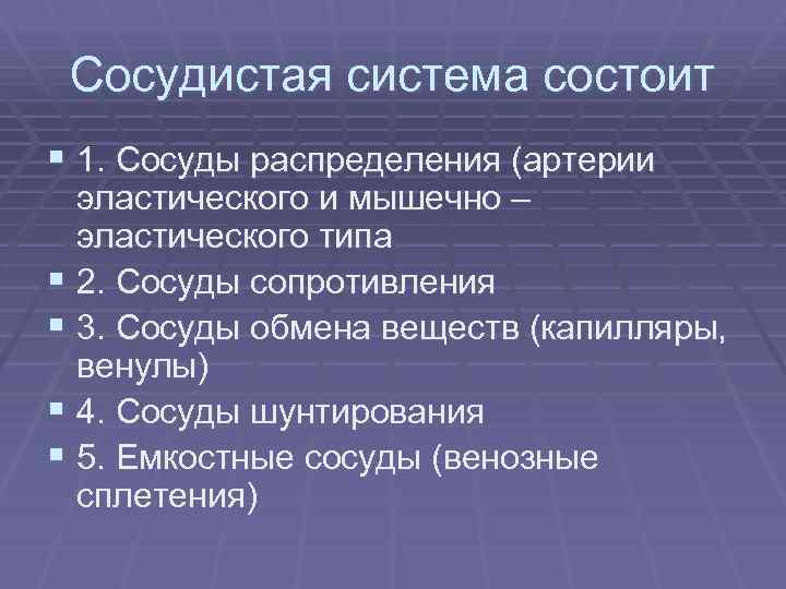 Сосудистая система состоит § 1. Сосуды распределения (артерии эластического и мышечно – эластического типа