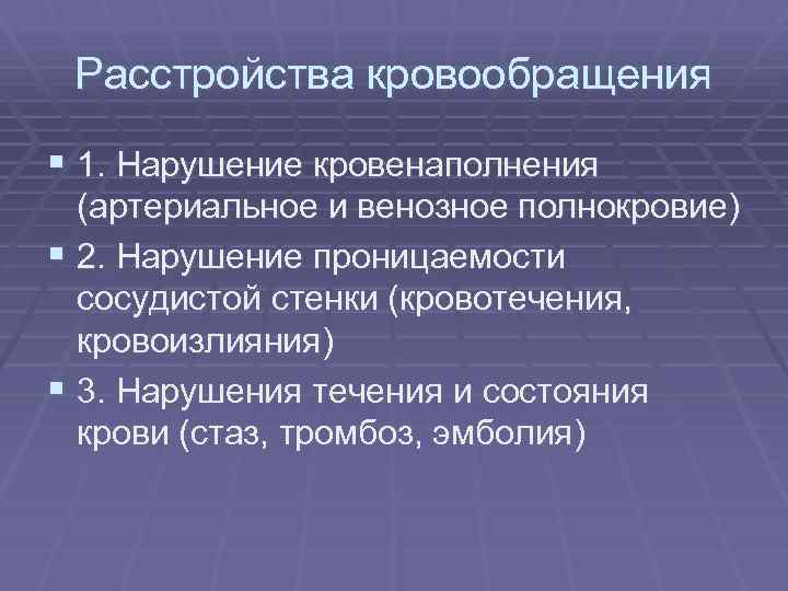 Расстройства кровообращения § 1. Нарушение кровенаполнения (артериальное и венозное полнокровие) § 2. Нарушение проницаемости