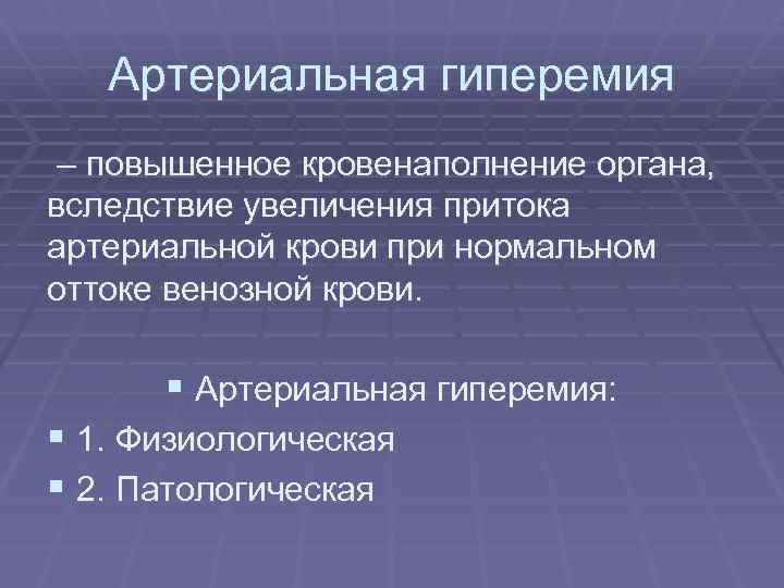 Артериальная гиперемия – повышенное кровенаполнение органа, вследствие увеличения притока артериальной крови при нормальном оттоке