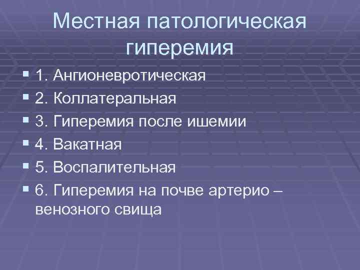 Местная патологическая гиперемия § 1. Ангионевротическая § 2. Коллатеральная § 3. Гиперемия после ишемии
