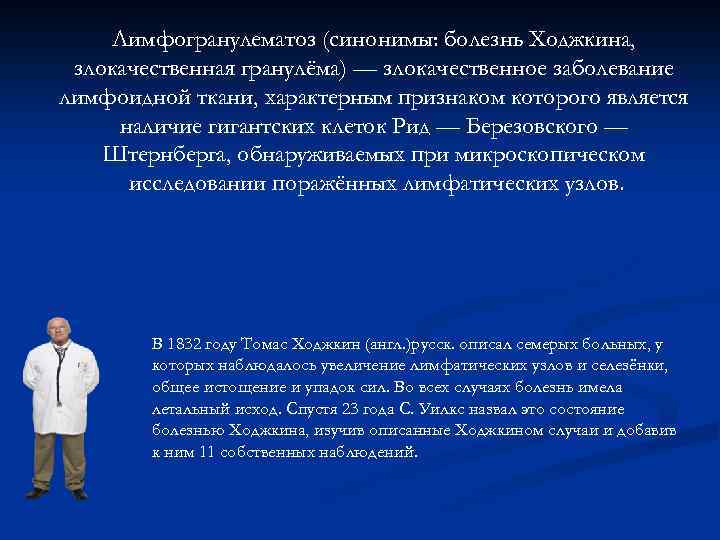 Лимфогранулематоз (синонимы: болезнь Ходжкина, злокачественная гранулёма) — злокачественное заболевание лимфоидной ткани, характерным признаком которого