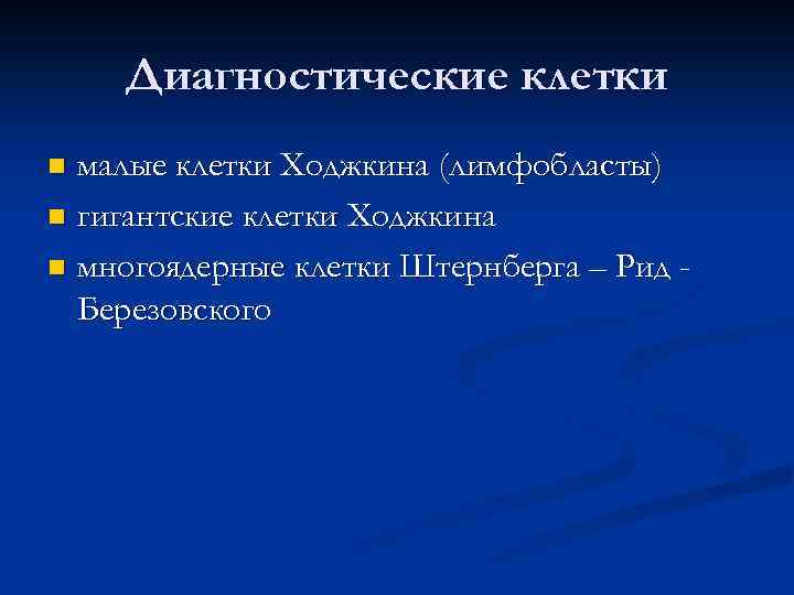 Диагностические клетки малые клетки Ходжкина (лимфобласты) n гигантские клетки Ходжкина n многоядерные клетки Штернберга