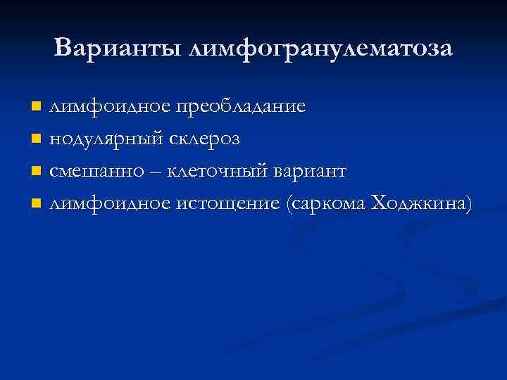 Варианты лимфогранулематоза лимфоидное преобладание n нодулярный склероз n смешанно – клеточный вариант n лимфоидное