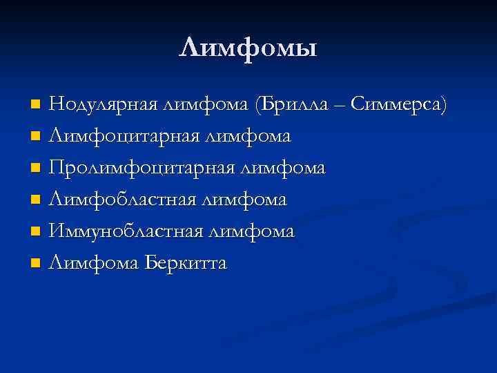 Лимфомы Нодулярная лимфома (Брилла – Симмерса) n Лимфоцитарная лимфома n Пролимфоцитарная лимфома n Лимфобластная