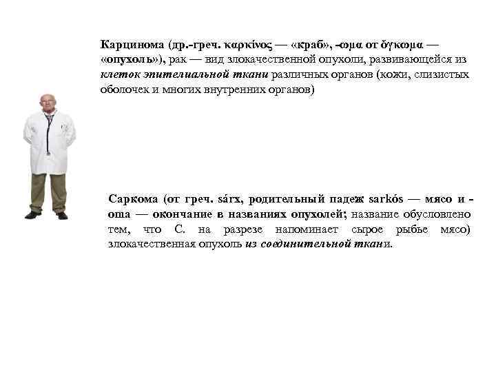Карцинома (др. -греч. καρκίνος — «краб» , -ωμα от ὄγκωμα — «опухоль» ), рак