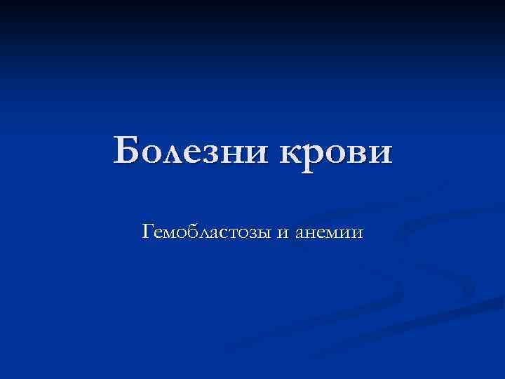 Болезни крови Гемобластозы и анемии 