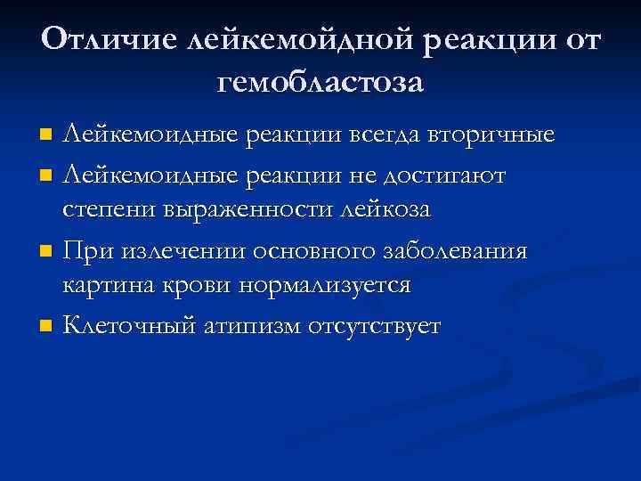 Отличие лейкемойдной реакции от гемобластоза Лейкемоидные реакции всегда вторичные n Лейкемоидные реакции не достигают
