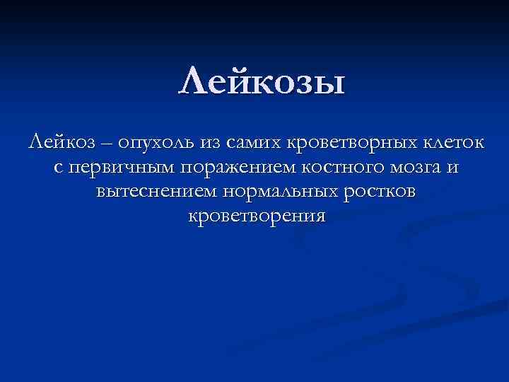 Лейкозы Лейкоз – опухоль из самих кроветворных клеток с первичным поражением костного мозга и