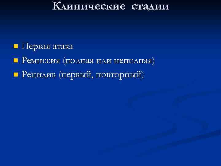 Клинические стадии Первая атака n Ремиссия (полная или неполная) n Рецидив (первый, повторный) n