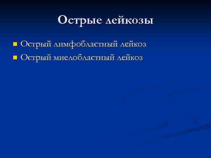 Острые лейкозы Острый лимфобластный лейкоз n Острый миелобластный лейкоз n 
