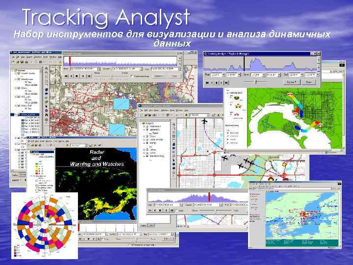 Tracking Analyst Набор инструментов для визуализации и анализа динамичных Tracking Analyst Набор инструментов для визуализации и анализа динамичных