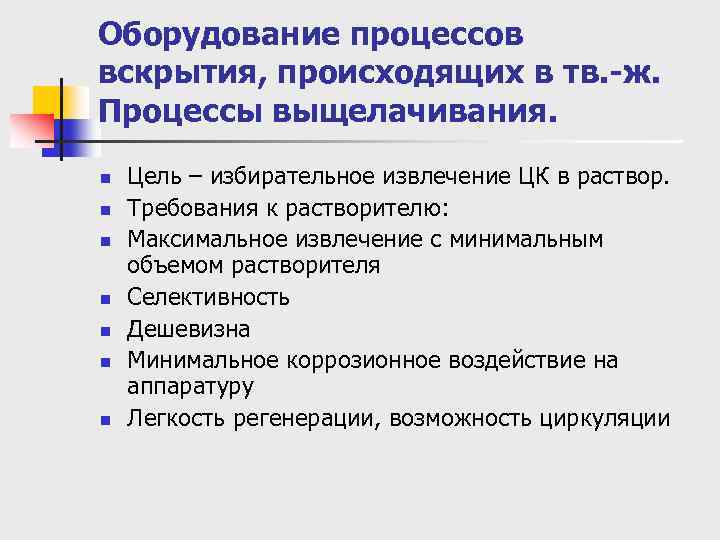 Оборудование процессов вскрытия, происходящих в тв. -ж. Процессы выщелачивания. n n n n Цель