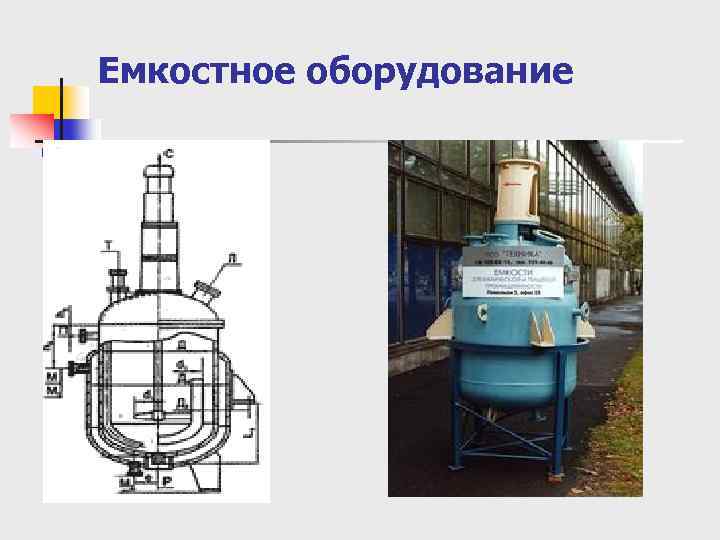 Емкостное оборудование 