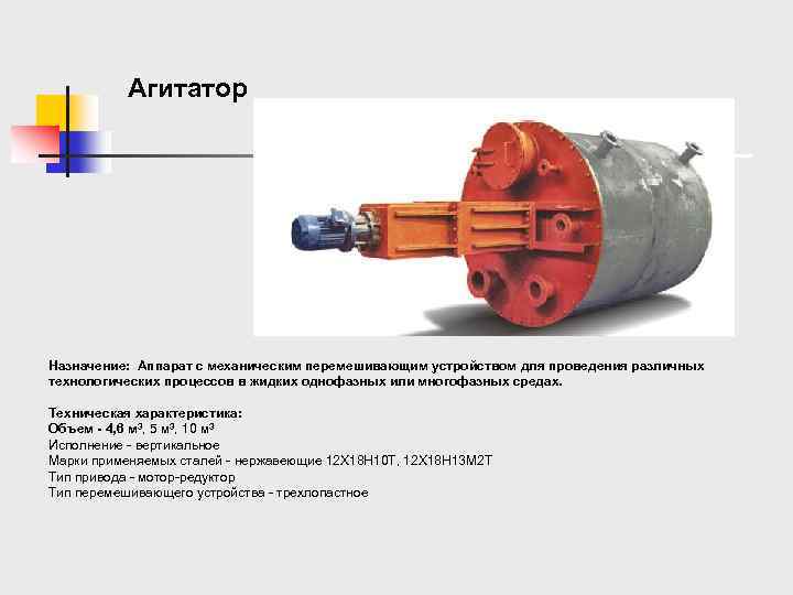 Агитатор Назначение: Аппарат с механическим перемешивающим устройством для проведения различных технологических процессов в жидких
