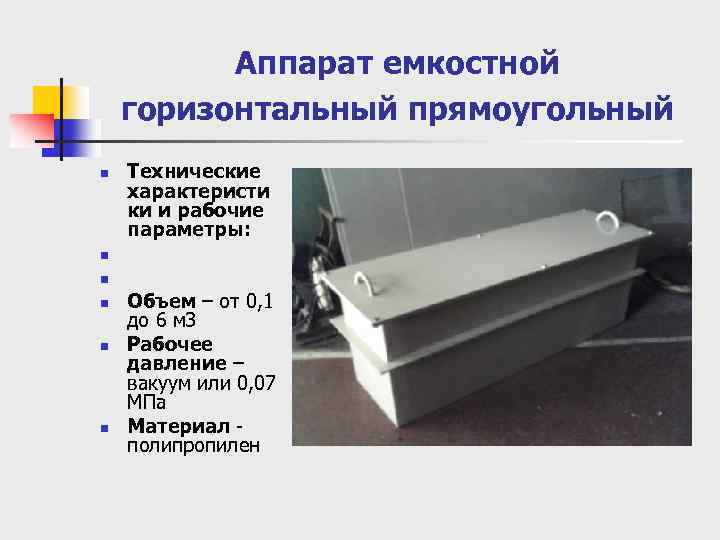 Аппарат емкостной горизонтальный прямоугольный n n n Технические характеристи ки и рабочие параметры: Объем