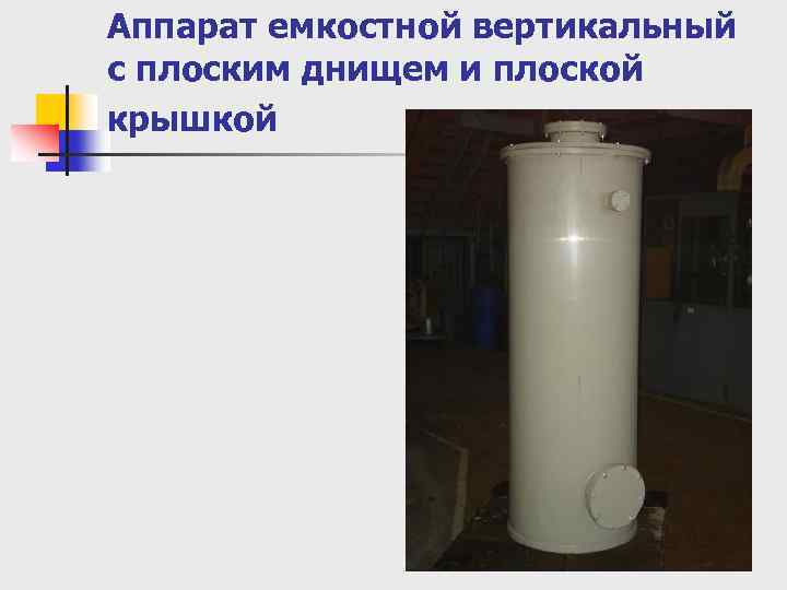 Аппарат емкостной вертикальный с плоским днищем и плоской крышкой 