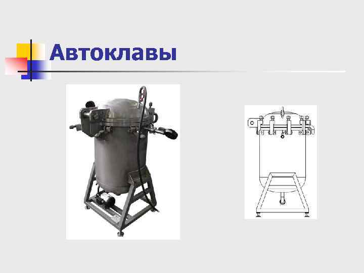 Автоклавы 