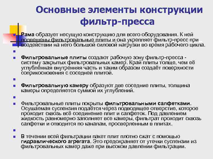  Основные элементы конструкции фильтр-пресса n n n n n Рама образует несущую конструкцию