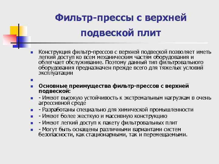 Фильтр-прессы с верхней подвеской плит n n n n Конструкция фильтр-прессов с верхней подвеской