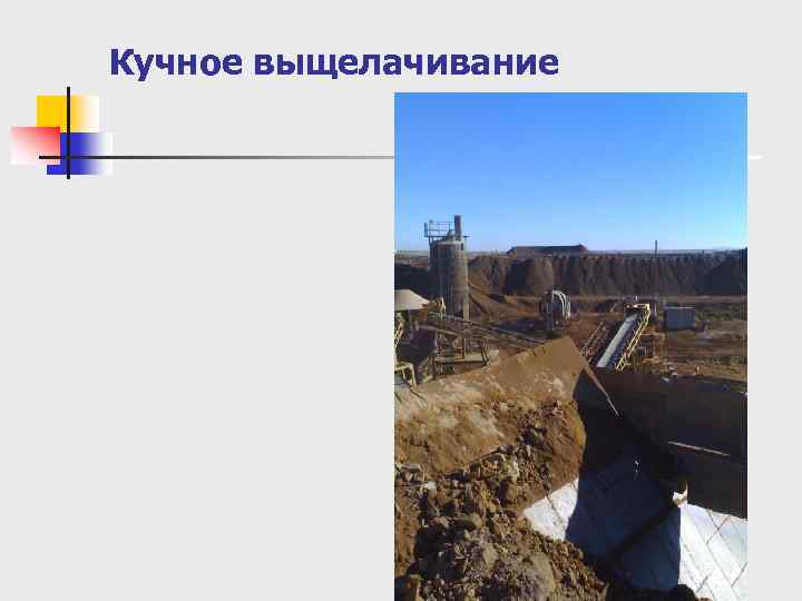 Кучное выщелачивание 