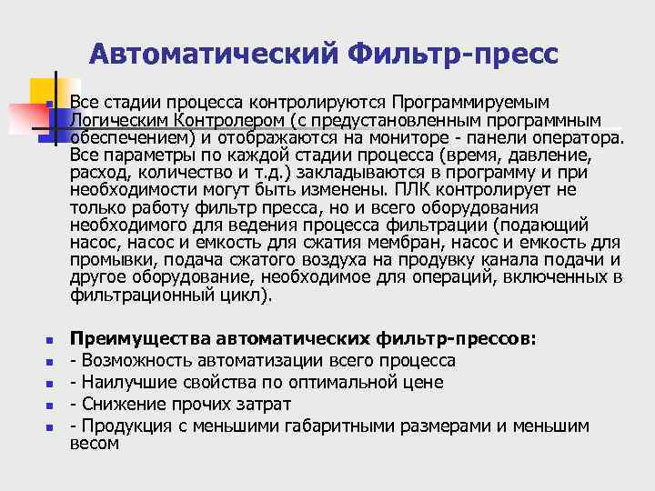 Автоматический Фильтр-пресс n n n Все стадии процесса контролируются Программируемым Логическим Контролером (с предустановленным