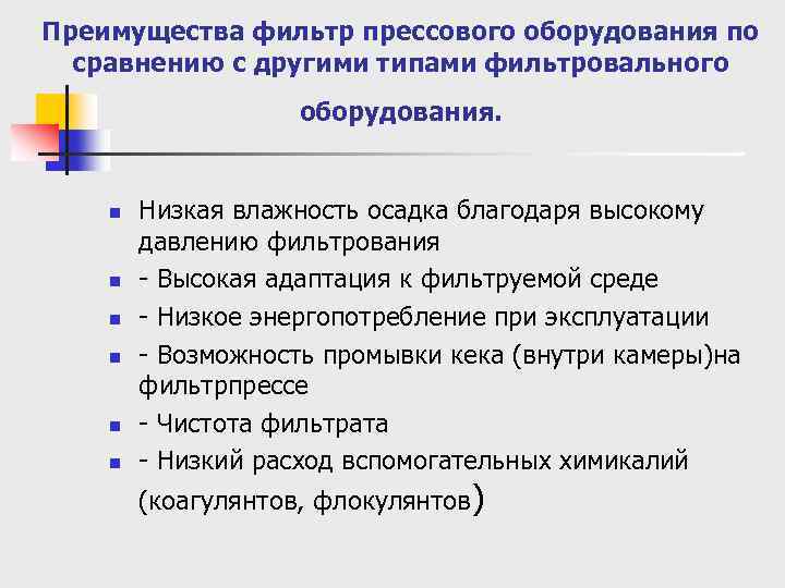 Преимущества фильтр прессового оборудования по сравнению с другими типами фильтровального оборудования. n n n