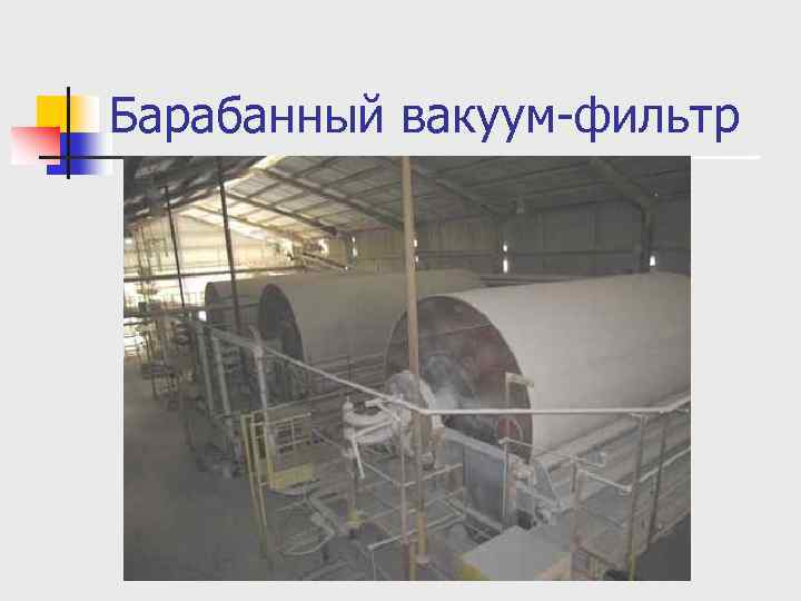 Барабанный вакуум-фильтр 