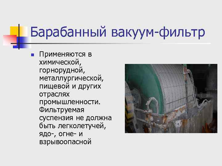 Барабанный вакуум-фильтр n Применяются в химической, горнорудной, металлургической, пищевой и других отраслях промышленности. Фильтруемая