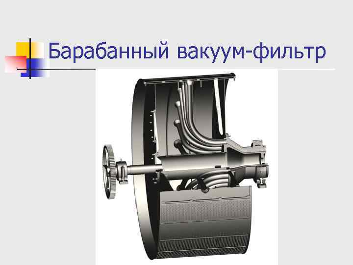 Барабанный вакуум-фильтр 